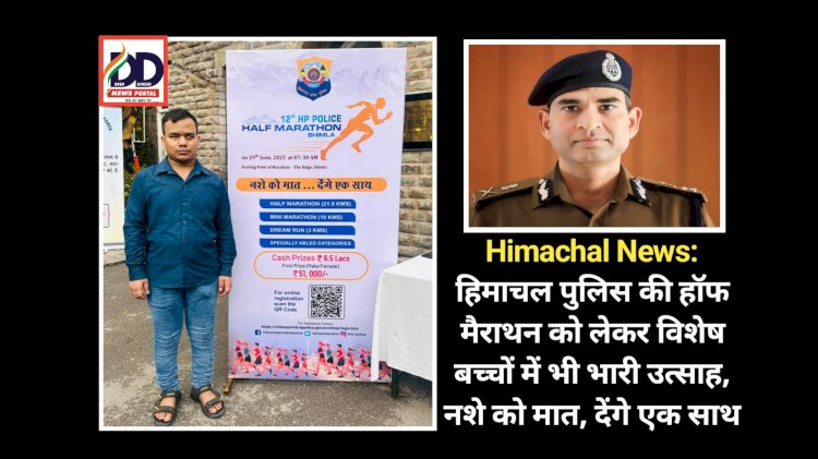 Himachal News: हिमाचल पुलिस की हाॅफ मैराथन को लेकर विशेष बच्चों में भी भारी उत्साह, नशे को मात, देंगे एक साथ ddnewsportal.com