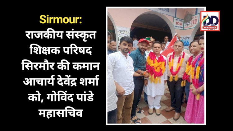 Sirmour: राजकीय संस्कृत शिक्षक परिषद सिरमौर की कमान आचार्य देवेंद्र शर्मा को, गोविंद पांडे महासचिव ddnewsportal.com