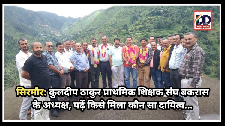 सिरमौर: कुलदीप ठाकुर प्राथमिक शिक्षक संघ बकरास के अध्यक्ष, पढ़ें किसे मिला कौन सा दायित्व... ddnewsportal.com