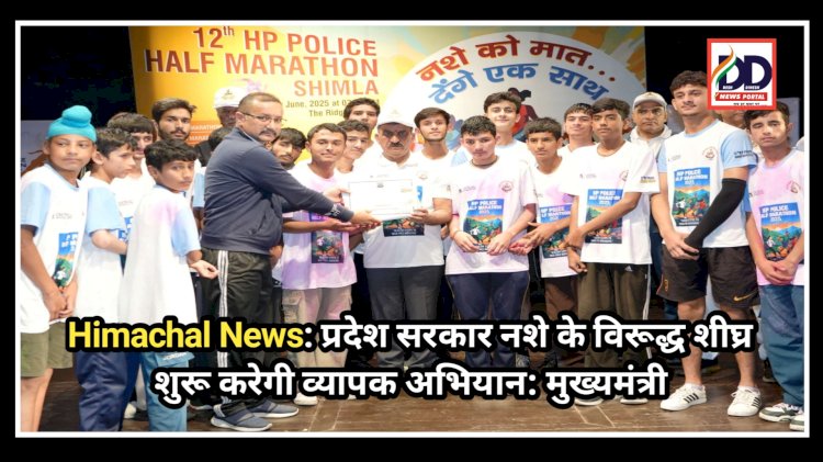 Himachal News: प्रदेश सरकार नशे के विरूद्ध शीघ्र शुरू करेगी व्यापक अभियान: मुख्यमंत्री ddnewsportal.com