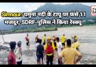 Sirmour: यमुना नदी के टापू पर फंसे 11 मजदूर, SDRF-पुलिस ने किया रेस्क्यू ddnewsportal.com