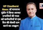 HP Cloudburst News: डाॅ मामराज पुंडीर ने किया आपदा प्रभावितों की मदद को कर्मचारियों से एक दिन की सैलरी दान करने का आह्वान  ddnewsportal.com