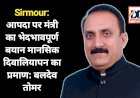 Sirmour: आपदा पर मंत्री का भेदभावपूर्ण बयान मानसिक दिवालियापन का प्रमाण: बलदेव तोमर ddnewsportal.com