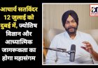 Chandigarh News: आचार्य सतविंदर 12 जुलाई को दुबई में, ज्योतिष विज्ञान और आध्यात्मिक जागरूकता का होगा महासंगम ddnewsportal.com