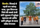 सिरमौर: शिलाई से पहली बार कांवड़ यात्रा, युवा शिवभक्त जिले की सबसे ऊंची चोटी चूड़धार में चूड़ेश्वर महाराज को अर्पित करेंगे हरिद्वार से लाया पवित्र गंगाजल ddnewsportal.com