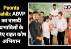 Paonta Sahib: ABVP का त्रासदी प्रभावितों के लिए राहत कोष अभियान ddnewsportal.com