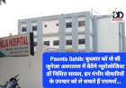 Paonta Sahib: बुधवार को जे सी जुनेजा अस्पताल में बैठेंगे न्यूरोलोजिस्ट डाॅ निशित सावल, इन गंभीर बीमारियों के उपचार को ले सकते हैं परामर्श... ddnewsportal.com