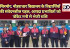सिरमौर: नौहराधार विद्यालय के विद्यार्थियों की संवेदनशील पहल, आपदा प्रभावितों को पाॅकेट मनी से भेजी राशि ddnewsportal.com