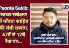 Paonta Sahib: स्वच्छ सर्वेक्षण में पाँवटा साहिब की लंबी छलांग, 47वें से 12वें रैंक पर...  ddnewsportal.com
