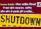 Paonta Sahib: पाँवटा साहिब-शिलाई में रविवार को रहेगा शटडाउन, जानिए कौन-कौन से इलाके होंगे प्रभावित... ddnewsportal.com