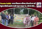 Paonta Sahib: भारत विकास परिषद पौधारोपण को पंहुचा सीसीआई के नाडी माइन साइट पर, रोपे ये पौधे... ddnewsportal.com