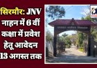 सिरमौर: JNV नाहन में 6 वीं कक्षा में प्रवेश हेतू आवेदन 13 अगस्त तक ddnewsportal.com