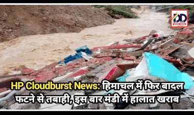 HP Cloudburst News: हिमाचल में फिर बादल फटने से तबाही, इस बार मंडी में हालात खराब  ddnewsportal.com