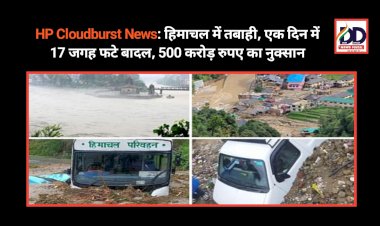 HP Cloudburst News: हिमाचल में तबाही, एक दिन में 17 जगह फटे बादल, 500 करोड़ रुपए का नुक्सान ddnewsportal.com