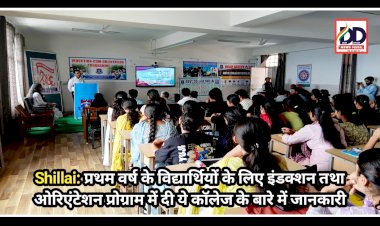 Shillai: प्रथम वर्ष के विद्यार्थियों के लिए इंडक्शन तथा ओरिएंटेशन प्रोग्राम में दी कॉलेज के बारे में जानकारी ddnewsportal.com