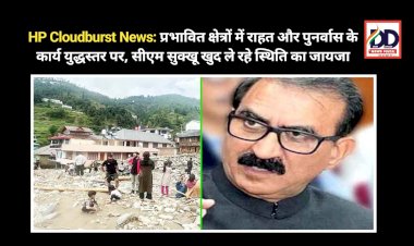 HP Cloudburst News: प्रभावित क्षेत्रों में राहत और पुनर्वास के कार्य युद्धस्तर पर, सीएम सुक्खू खुद ले रहे स्थिति का जायजा  ddnewsportal.com