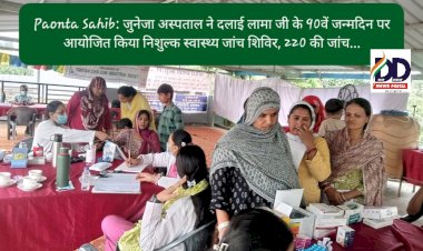 Paonta Sahib: जुनेजा अस्पताल ने दलाई लामा जी के 90वें जन्मदिन पर आयोजित किया निशुल्क स्वास्थ्य जांच शिविर, 220 की जांच... ddnewsportal.com