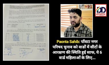 Paonta Sahib: पाँवटा नगर परिषद चुनाव को वार्डों में सीटों के आरक्षण की स्थिति हुई साफ, ये 6 वार्ड महिलाओं के लिए... ddnewsportal.com