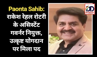 Paonta Sahib: राकेश रेहल रोटरी के असिस्टेंट गवर्नर नियुक्त, उत्कृष्ट योगदान पर मिला पद ddnewsportal.com
