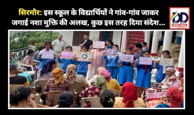 सिरमौर: इस स्कूल के विद्यार्थियों ने गांव-गांव जाकर जगाई नशा मुक्ति की अलख, कुछ इस तरह दिया संदेश... ddnewsportal.com