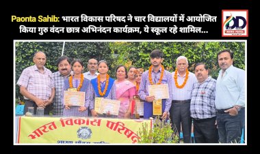 Paonta Sahib: भारत विकास परिषद ने चार विद्यालयों में आयोजित किया गुरु वंदन छात्र अभिनंदन कार्यक्रम, ये स्कूल रहे शामिल... ddnewsportal.com