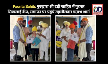 Paonta Sahib: गुरुद्वारा श्री दड़ी साहिब में गुरमत सिखलाई कैंप, समापन पर पहुंचे तहसीलदार ऋषभ शर्मा ddnewsportal.com