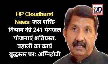 HP Cloudburst News: जल शक्ति विभाग की 241 पेयजल योजनाएं क्षतिग्रस्त, बहाली का कार्य युद्धस्तर पर: अग्निहोत्री  ddnewsportal.com