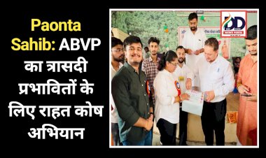 Paonta Sahib: ABVP का त्रासदी प्रभावितों के लिए राहत कोष अभियान ddnewsportal.com