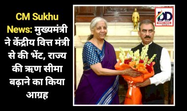 CM Sukhu News: मुख्यमंत्री ने केंद्रीय वित्त मंत्री से की भेंट, राज्य की ऋण सीमा बढ़ाने का किया आग्रह  ddnewsportal.com