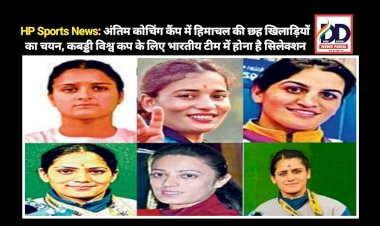 HP Sports News: अंतिम कोचिंग कैंप में हिमाचल की छह खिलाड़ियों का चयन, कबड्डी विश्व कप के लिए भारतीय टीम में होना है सिलेक्शन  ddnewsportal.com