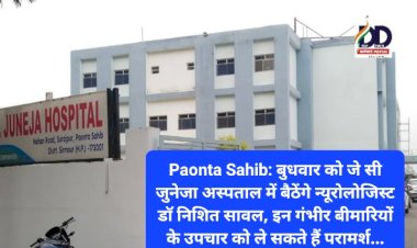Paonta Sahib: बुधवार को जे सी जुनेजा अस्पताल में बैठेंगे न्यूरोलोजिस्ट डाॅ निशित सावल, इन गंभीर बीमारियों के उपचार को ले सकते हैं परामर्श... ddnewsportal.com