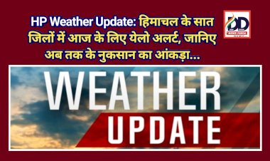 HP Weather Update: हिमाचल के सात जिलों में आज के लिए येलो अलर्ट, जानिए अब तक के नुकसान का आंकड़ा... ddnewsportal.com