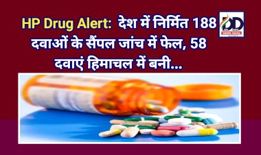 HP Drug Alert:  देश में निर्मित 188 दवाओं के सैंपल जांच में फेल, 58 दवाएं हिमाचल में बनी...  ddnewsportal.com