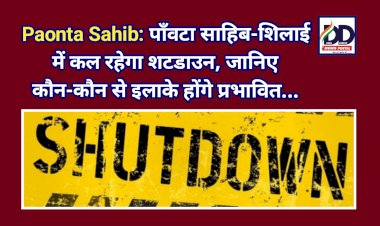 Paonta Sahib: पाँवटा साहिब-शिलाई में रविवार को रहेगा शटडाउन, जानिए कौन-कौन से इलाके होंगे प्रभावित... ddnewsportal.com
