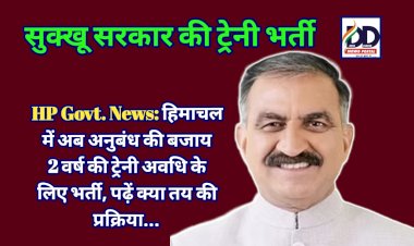 HP Govt. News: हिमाचल में अब अनुबंध की बजाय 2 वर्ष की ट्रेनी अवधि के लिए भर्ती, पढ़ें क्या तय की प्रक्रिया... ddnewsportal.com