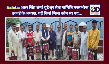 Kafota: अतर सिंह शर्मा चूड़ेश्वर सेवा समिति मस्तभोज इकाई के अध्यक्ष, पढ़ें किसे मिला कौन सा पद... ddnewsportal.com