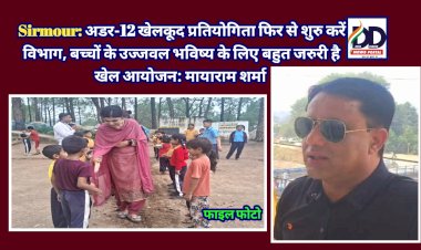 Sirmour: अडर-12 खेलकूद प्रतियोगिता फिर से शुरु करें विभाग: मायाराम शर्मा ddnewsportal.com
