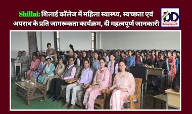 Shillai: शिलाई कॉलेज में महिला स्वास्थ्य, स्वच्छता एवं अपराध के प्रति जागरूकता कार्यक्रम, दी महत्वपूर्ण जानकारी ddnewsportal.com