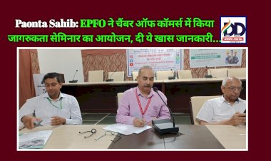 Paonta Sahib: EPFO ने चैंबर ऑफ कॉमर्स में किया जागरुकता सेमिनार का आयोजन, दी ये खास जानकारी... ddnewsportal.com