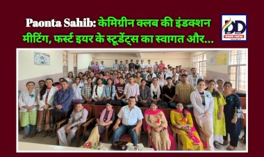 Paonta Sahib: केमिग्रीन क्लब की इंडक्शन मीटिंग, फर्स्ट इयर के स्टूडेंट्स का स्वागत और...  ddnewsportal.com
