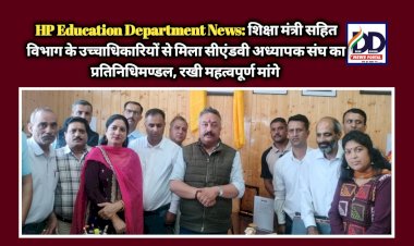 HP Education Department News: शिक्षा मंत्री सहित विभाग के उच्चाधिकारियों से मिला सीएंडवी अध्यापक संघ का प्रतिनिधिमण्डल, रखी महत्वपूर्ण मांगे ddnewsportal.com