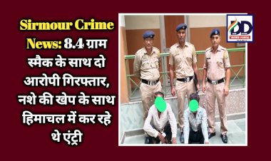 Sirmour Crime News: 8.4 ग्राम स्मैक के साथ दो आरोपी गिरफ्तार, नशे की खेप के साथ हिमाचल में कर रहे थे एंट्री ddnewsportal.com