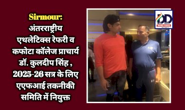 Sirmour: अंतरराष्ट्रीय एथलेटिक्स रेफरी व कफोटा कॉलेज प्राचार्य डॉ. कुलदीप सिंह , 2025-26 सत्र के लिए एएफआई तकनीकी समिति में नियुक्त ddnewsportal.com