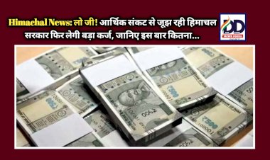 Himachal News: लो जी! आर्थिक संकट से जूझ रही हिमाचल सरकार फिर लेगी बड़ा कर्ज, जानिए इस बार कितना... ddnewsportal.com