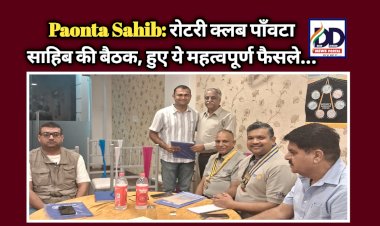 Paonta Sahib: रोटरी क्लब पाँवटा साहिब की बैठक, हुए ये महत्वपूर्ण फैसले... ddnewsportal.com