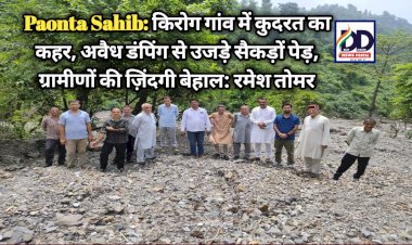 Paonta Sahib: किरोग गांव में बरपा कहर, अवैध डंपिंग से उजड़े सैकड़ों पेड़, ग्रामीणों की ज़िंदगी बेहाल: तोमर ddnewsportal.com