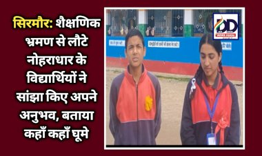 सिरमौर: शैक्षणिक भ्रमण से लौटे नोहराधार के विद्यार्थियों ने सांझा किए अपने अनुभव  ddnewsportal.com