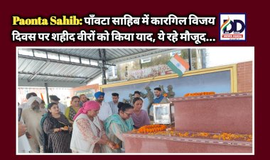 Paonta Sahib: पाँवटा साहिब में कारगिल विजय दिवस पर शहीद वीरों को किया याद, ये रहे मौजूद... ddnewsportal.com