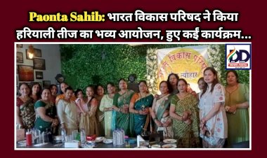 Paonta Sahib: भारत विकास परिषद ने किया हरियाली तीज का भव्य आयोजन, हुए कईं कार्यक्रम...  ddnewsportal.com