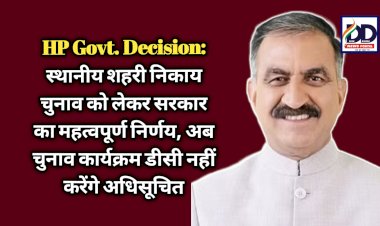 HP Govt. Decision: स्थानीय शहरी निकाय चुनाव को लेकर सरकार का महत्वपूर्ण निर्णय, अब चुनाव कार्यक्रम डीसी नहीं करेंगे अधिसूचित ddnewsportal.com